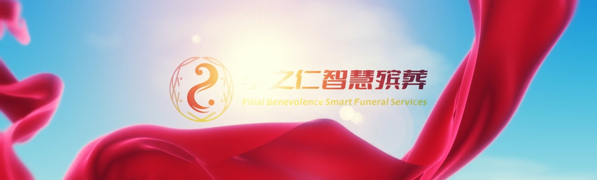 太原孝之仁智慧殡葬陵墓园服务系统平台